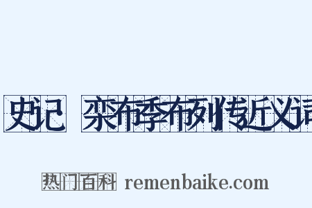 史记·栾布季布列传近义词是什么意思的图片